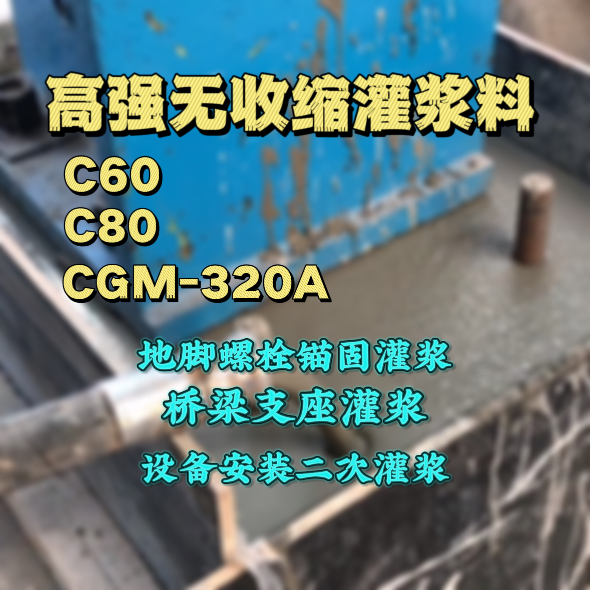 白塔灌浆料加水多了、稀了会有什么影响？